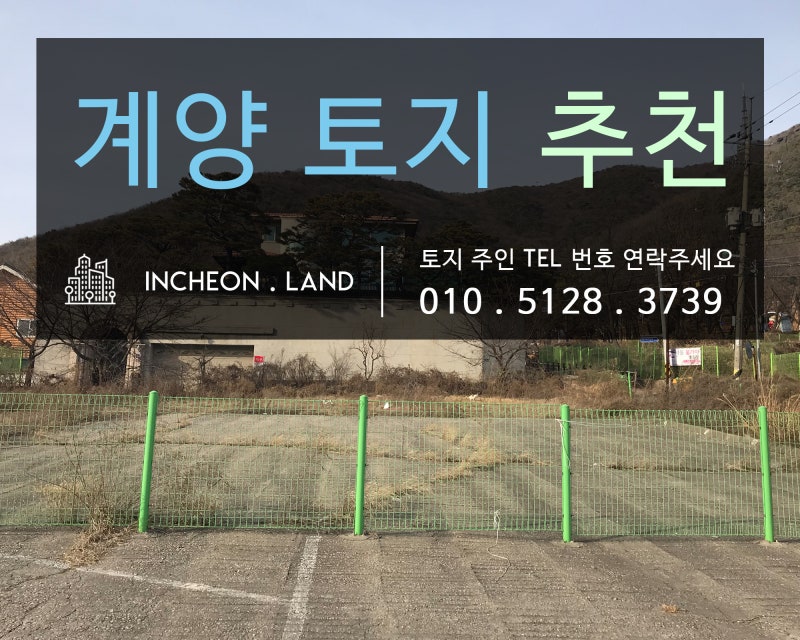 강화도 토지매매토지 해조망석모리부지