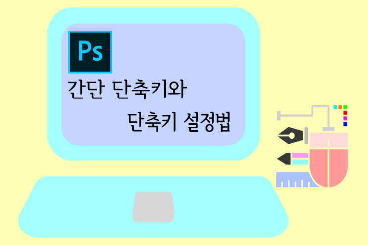  [보정팁] 사진 보정에 필요한 단축키와, 단축키 설정법