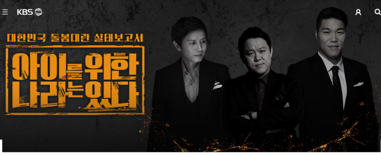  KBS 아이를 위한 나라는 있다 넘나 공감되는 돌봄대란 예능