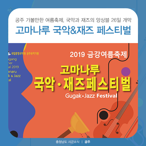 공주 가볼만한곳, 여름축제 금강여름축제, 고마나루 국악&재즈 페스티벌