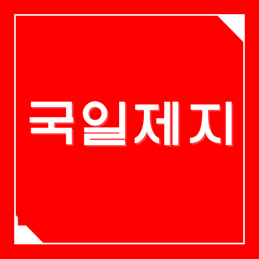  국일제지 주가, 그래핀 기술 우수성에 급등 ?! 