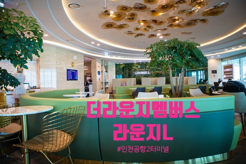 인천공항 2터미널 라운지 더라운지멤버스 이용 라운지엘 라운지L : 네이버 블로그 인천공항 2터미널 라운지 더라운지멤버스 이용 라운지엘 라운지L : 네이버 블로그
