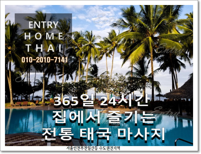  태풍 다나스의 영향으로 덥고 습한 이번주말은 집에서 힐링을~ 영등포구출장타이마사지 24시간 양화동출장타이마사지 엔트리홈타이
