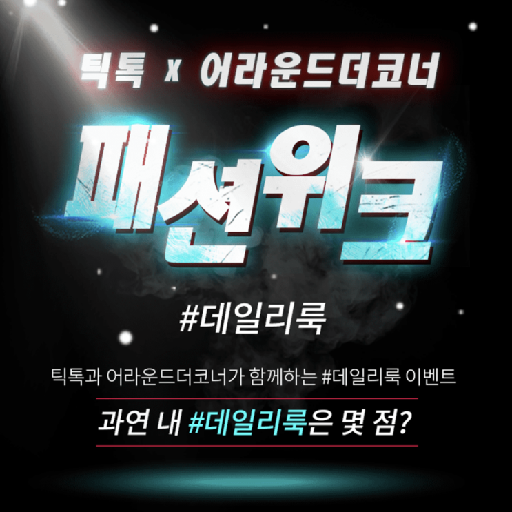  틱톡 x 어라운드더코너 패션위크 이벤트 대박!