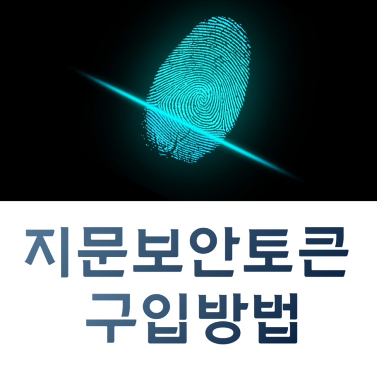  지문보안토큰+사업자 범용 공인인증서 구입 절차