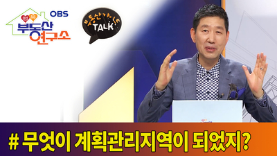  [OBS 행복부동산연구소] 무엇이 계획관리지역이 되었지?