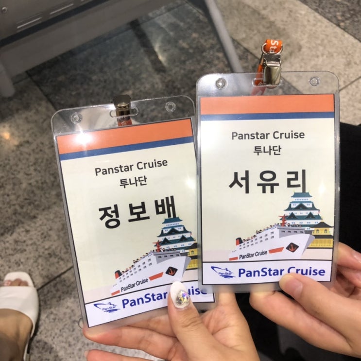  [투나잇크루즈 체험단] 팬스타크루즈 부산-일본 오사카 2탄. 1일차 일정