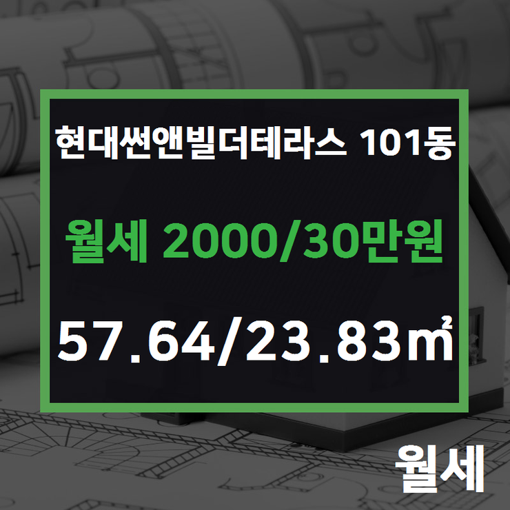 [청라 부동산] 청라동 현대썬앤빌더테라스 101동 월세 2000/30만원 57.64/23.83 [현대썬앤빌공인중개사사무소] 청라지구부동산매매/전세/월세,분양권전문