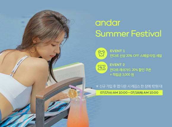 안다르 '썸머 페스티벌' 진행…래쉬가드 즉시 할인 쿠폰 지급 안다르 '썸머 페스티벌' 진행…래쉬가드 즉시 할인 쿠폰 지급