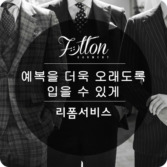  [천안맞춤정장] 예복을 더욱 오랫동안 활용할 수 있도록, 리폼서비스!