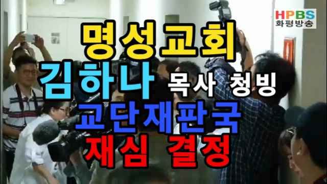  명성교회 김하나 위임목사 청빙에 관한 교단 재판국의 재심 결정 선고 연기 / 20190716 - HPBS화평방송