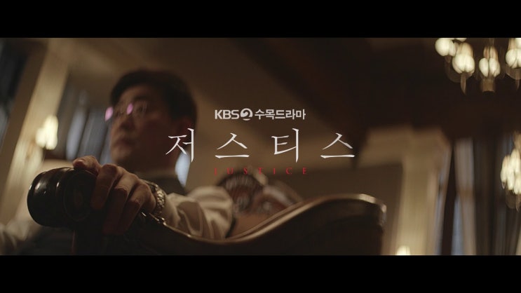  드라마 저스티스 완벽한 분석