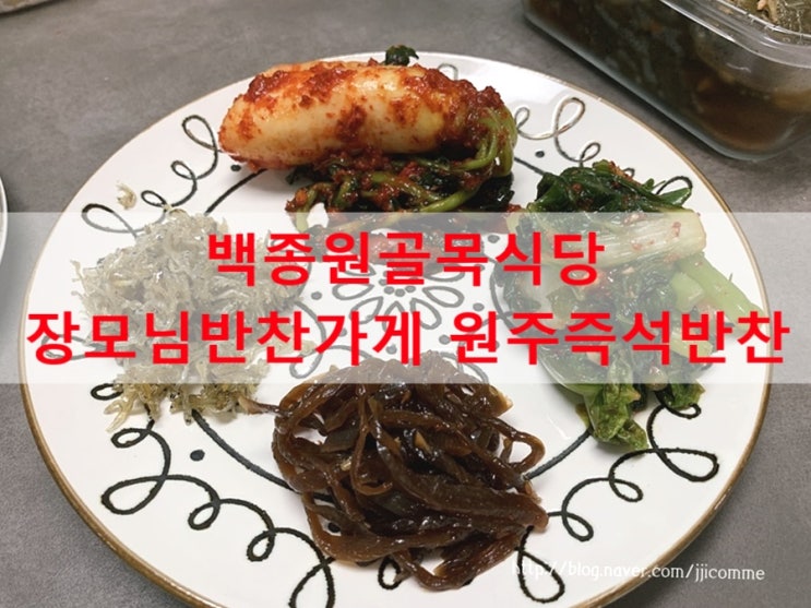 백종원 골목식당 원주미로시장 꿈 가게 장모님반찬 원주즉석반찬 물김치는 완판 주차는 보건소가 꿀팁