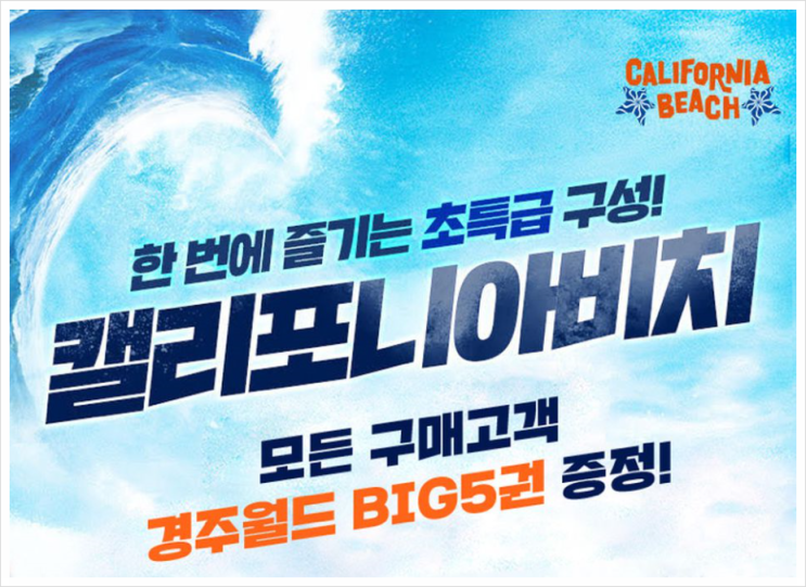  경주 캘리포니아비치 경주월드 BIG5 40% 할인받기