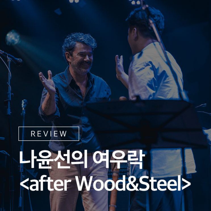 한국적인 재즈를 만나다! 2019 여우락 페스티벌 - 나윤선의 여우락 <after Wood&Steel> 리뷰 한국적인 재즈를 만나다! 2019 여우락 페스티벌 - 나윤선의 여우락 <after Wood&Steel> 리뷰