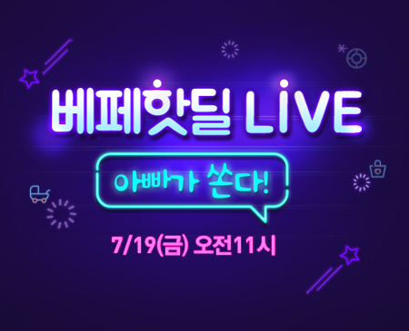  [베페] 7/19 오전 11시 베페핫딜 LIVE 2차! 고래변기가 100원?!