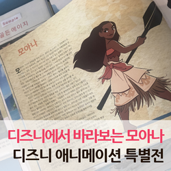  디즈니에서 바라보는 모아나 <디즈니 애니메이션 특별전>
