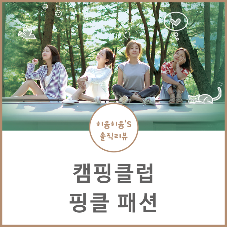  핑클 캠핑클럽 패션 옷 로브 가방 이효리 이진 성유리 옥주현 예뻐!
