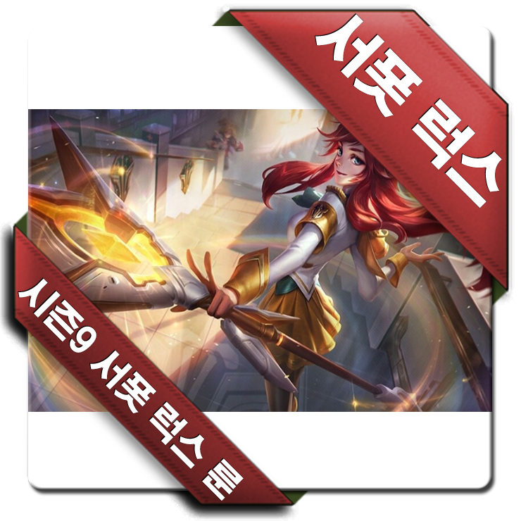 롤 시즌9 서폿 럭스 룬 템트리 카운터 공략 롤 시즌9 서폿 럭스 룬 템트리 카운터 공략