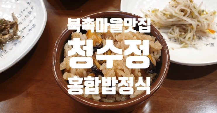  [북촌마을 맛집] 삼청동 '청수정' 홍합밥정식