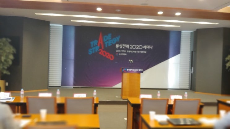  통상전략 2020 세미나에 가다!, 수출한상호