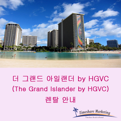  힐튼 하와이안 빌리지 그랜드 아일랜더 바이 힐튼 그랜드 베케이션