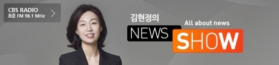  [CBS/김현정의 뉴스쇼 인터뷰] 정세균 "총리? 제의와도 수용 어려워...총선은 검토중"