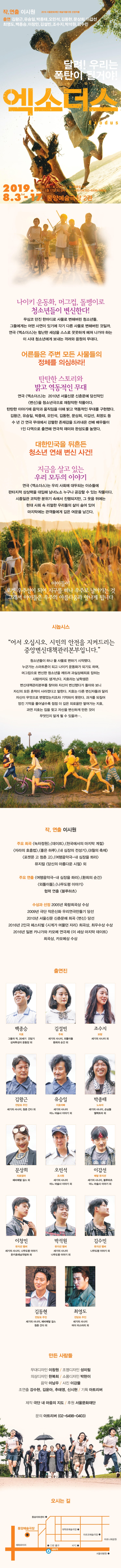  2019 엑소더스 상세 설명 - 극단 내 마음의 지도
