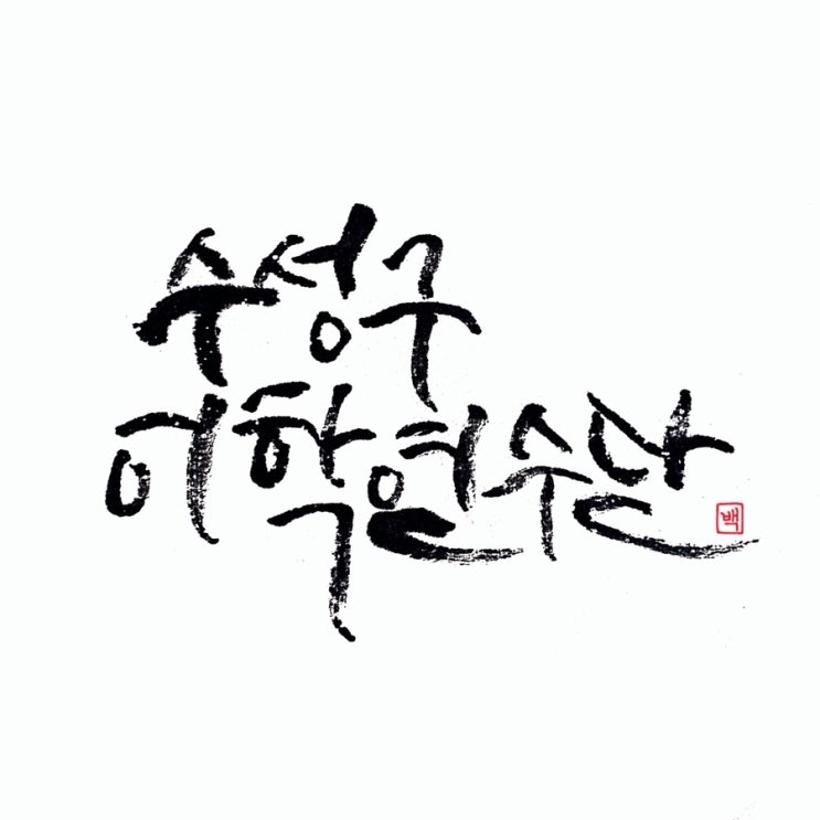  위해 산동대학교 삶(?)