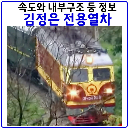 김정은 전용열차(1호열차) 내부구성과 성능 김정은 전용열차(1호열차) 내부구성과 성능