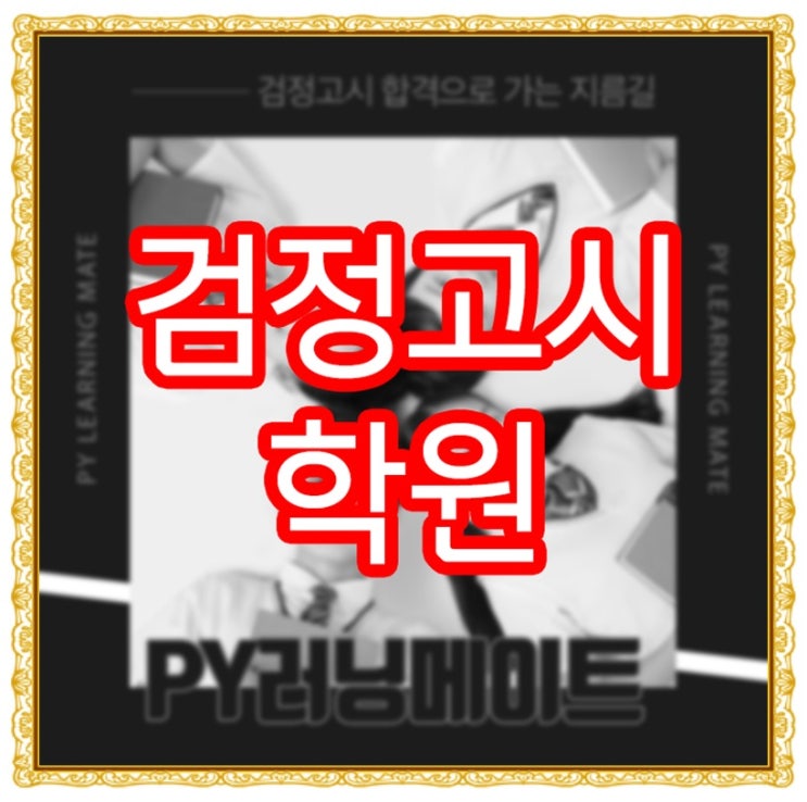  검정고시 학원 : 알아보며 느낀점은?