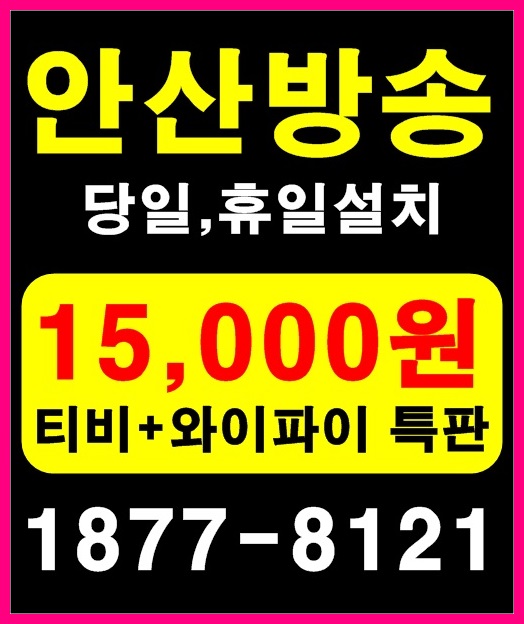  안산 정왕동 고잔동 유선방송 인터넷 티브로드로 주말설치했어요~