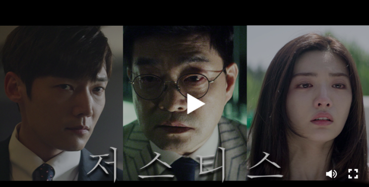  저스티스 재방송 다시보기 무료시청 안내 최진혁 손현주 나나
