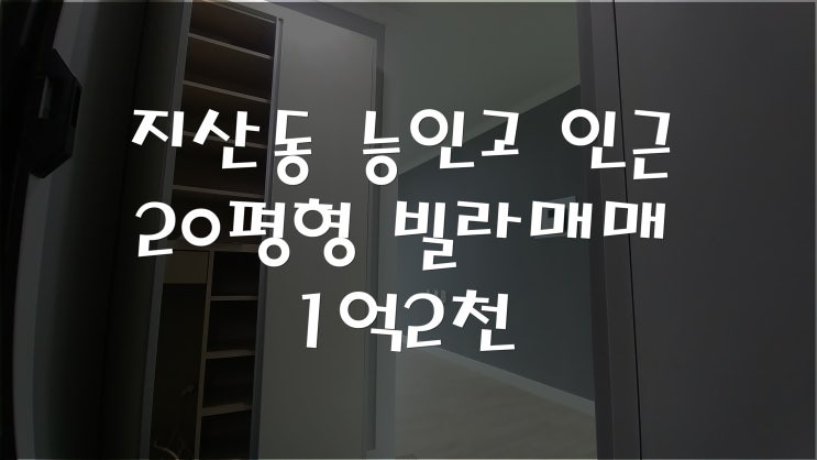  지산동 능인고 인근 올리모델링 20평형 빌라 매매 1억2천
