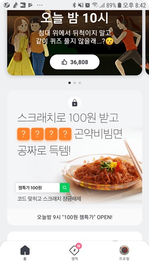 잼라이브 잼특가 100원 / 곤약비빔면 스크래치 암호는?