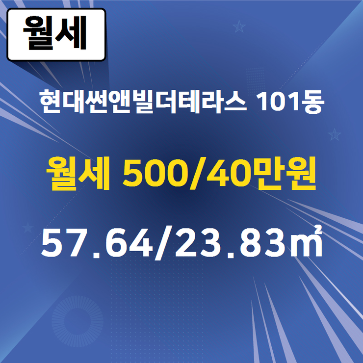  [청라 부동산] 청라동 현대썬앤빌더테라스 101동 월세 500/40만원 57.64/23.83 [현대썬앤빌공인중개사사무소] 청라지구부동산매매/전세/월세,분양권전문