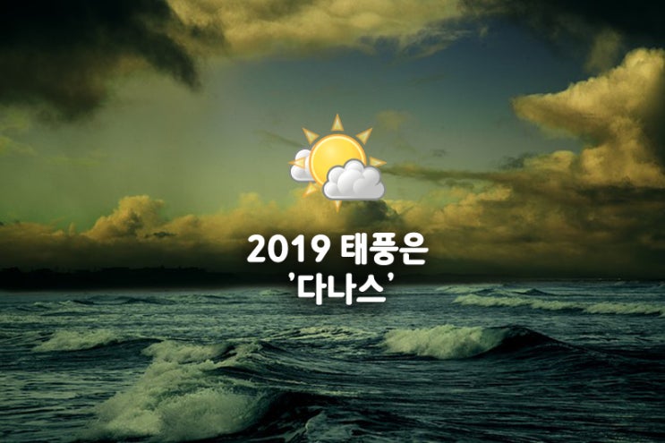 2019 태풍은  '다나스' 북상중? 전국적으로 장맛비?