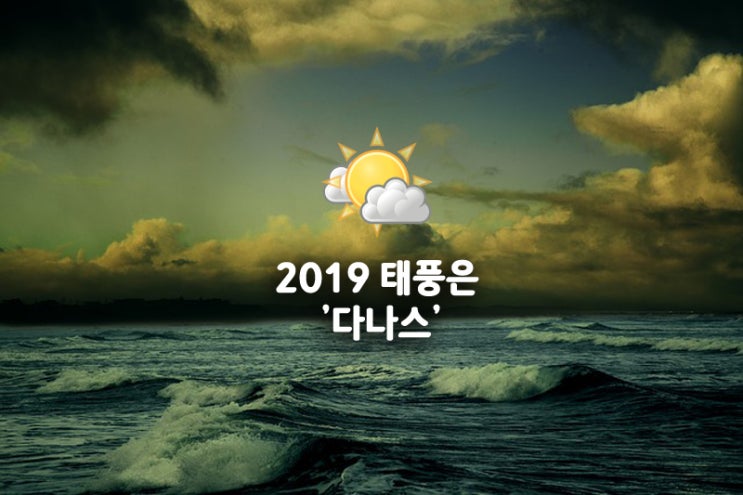  2019 태풍은  '다나스' 북상중? 전국적으로 장맛비?