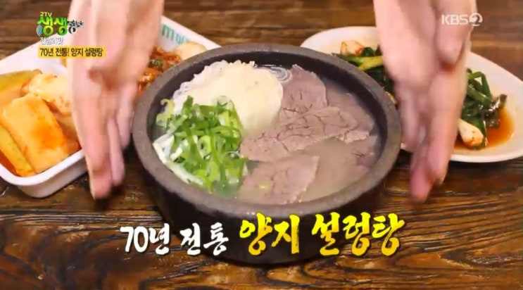 2tv생생정보 전설의 맛 -70년 전통! 양지 설렁탕 맛집 서울 마포옥 & 39년 전통! 궁중 전골 맛집 김천 대도식당 2tv생생정보 전설의 맛 -70년 전통! 양지 설렁탕 맛집 서울 마포옥 & 39년 전통! 궁중 전골 맛집 김천 대도식당