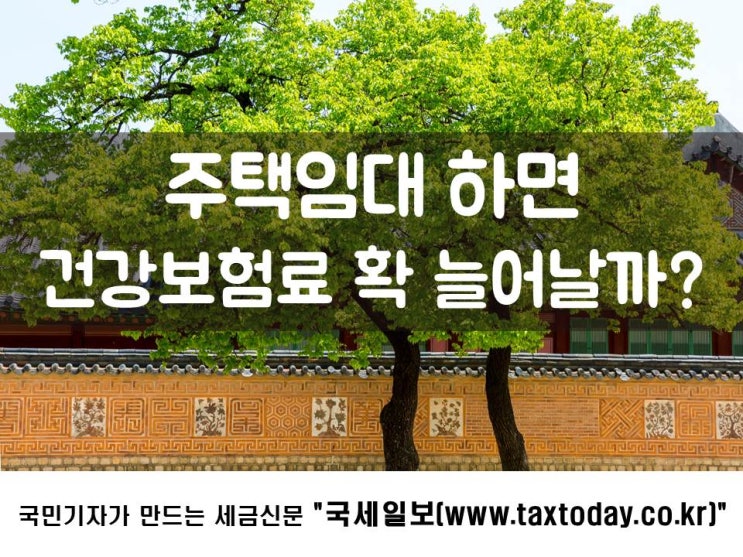  주택임대 하면 건강보험료 확 늘어날까?
