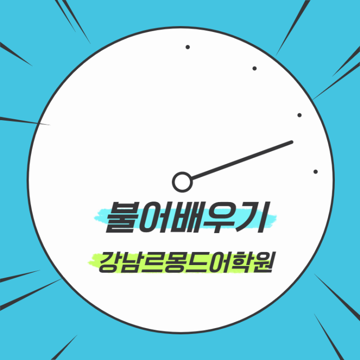  불어배우기 시간이약이다~!