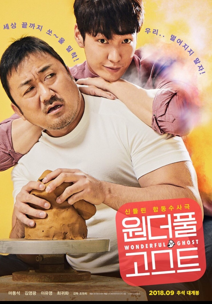  [7. 코믹] 마동석표 코미디 오늘의 영화 원더풀고스트