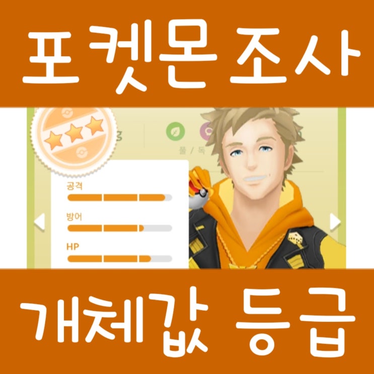  포켓몬고 포켓몬 조사 : 개체값 등급, 포켓몬을 조사한다!