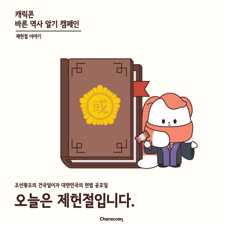  [캐릭콘 바른 역사 알기 캠페인] 제헌절 이야기