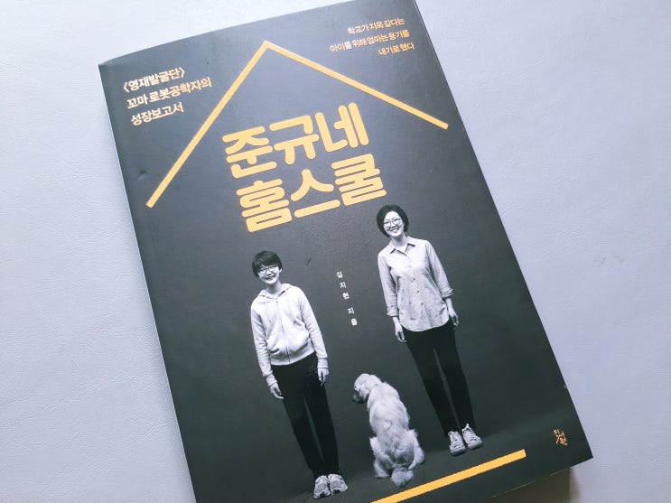  [자녀교육] 준규네 홈스쿨_<영재발굴단> 꼬마 로봇공학자의 성장보고서