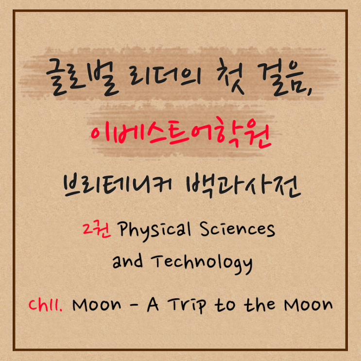  [이베스트어학원]브리테니커 백과사전 수업 2-11 Moon [병점 영어학원][안화초등학교][태안초등학교][진안초등학교][안화중학교][병점중학교][진안중학교][영통 영어학원]