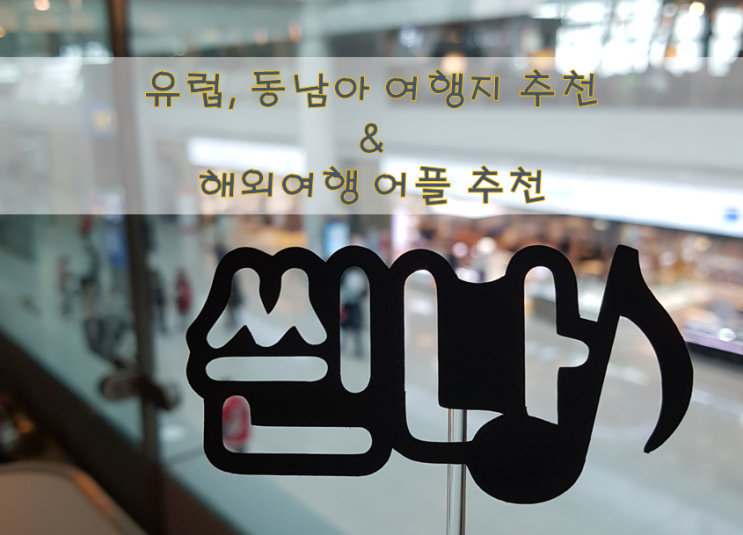  유럽, 동남아 여행지 추천 및 해외여행 필수 여행일정 어플 추천
