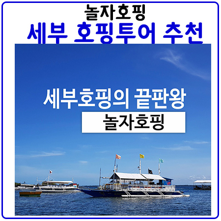 세부호핑추천.끝판왕-놀자호핑