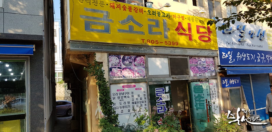 Geumsorasikdang photo 2