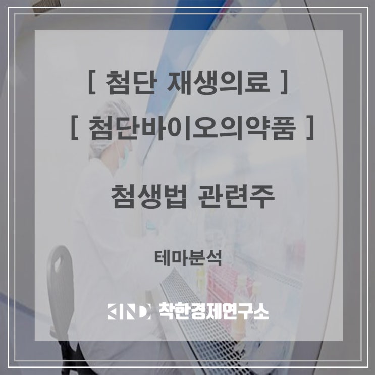  [ 첨생법 이슈 ] 바이오산업 활성화되나??